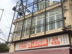 -世记咖啡(氹仔外卖店)