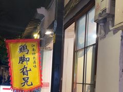 -鸡脚旮旯平江路店
