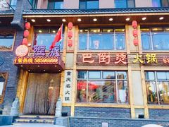 -陆派巴倒烫火锅(城东店)