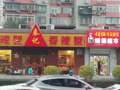 -秦记香辣蟹(松榆里店)