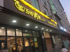 门面-五谷粥香(中华店)