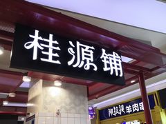 门面-桂桂茶(繁花中心店)