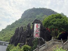 -玉石林风景区
