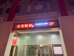 -丰茂烤串(金泉美食宫店)