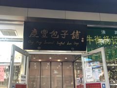 门面-庆丰包子铺(潘家园店)