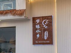 -梦缘水乡·湖景餐厅