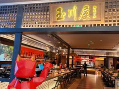 -玉川屋创意日料(北美新天地店)