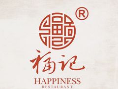 -好福记饭店(红梅公园店)