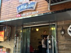 门面-石榴姐•山城小馆(创始店)
