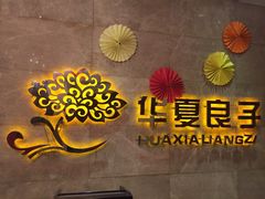 -华夏良子·足道SPA艾灸(山东大厦店)
