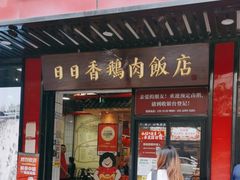 -日日香卤鹅饭店·澄海狮头鹅(澄海店)