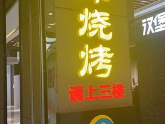 门面-巴犀烧烤(新崇光店)