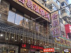 -合易泓烤肉•首创生椰大油边(宁山路店)