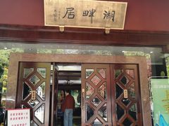 -湖畔居茶楼(湖滨店)