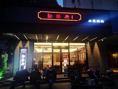 门面-勤德兴(湖滨路店)