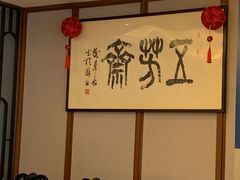 -五芳齋(云南南路店)