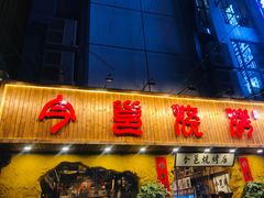 门面-今邕烧烤(西大店)