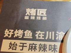 -烤匠麻辣烤鱼(环球中心店)