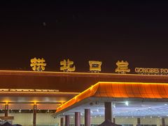 -珠海拱北口岸