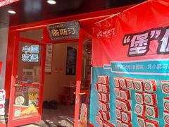 -塔斯汀中国汉堡(江大南路店)