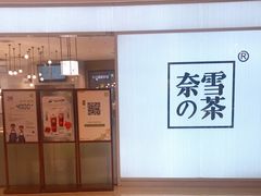 -奈雪的茶(大悦城店)