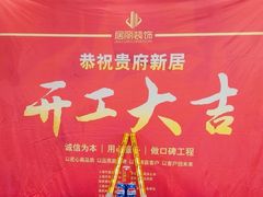 -居丽装饰空间设计(总部)