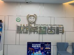 -希望齿科(河西店)