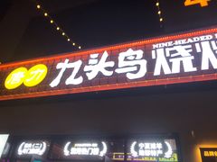 -唐力九头鸟烧烤·罗田吊锅(西云楼店)