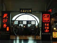 -重庆老字号·吴抄手·高豆花(T3航站楼店)