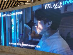 -百丽宫影城(IMAX万象城店)