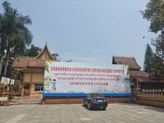 -西双版纳总佛寺