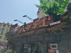 -大哈福烧烤·海鲜·家常菜(延安三路店)