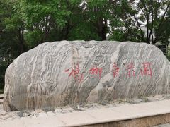 -杨柳青庄园