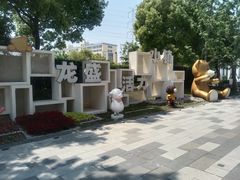 -龙盛活力小镇