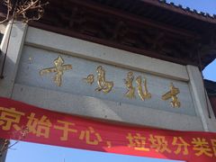 门面-鸡鸣赐茶(鸡鸣寺路店)