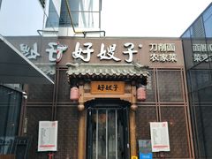 门面-好嫂子酱猪手•农家菜(华远坊店)
