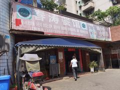 门面-春涛餐馆(下坝店)