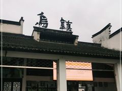 -乌镇东栅景区