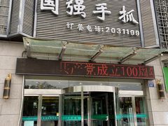 门面-国强手抓(北京西路店)