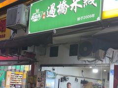 -德致祥云南过桥米线(云天小苑店)