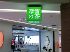 门面-奈雪的茶(亨特国际广场店)