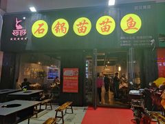 门面-石锅苗苗鱼(武汉首店)
