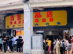 门面-百花传统甜品店(原址店)