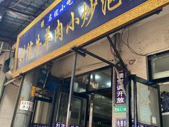 门面-刘信牛羊肉小炒泡馍(回民街店)