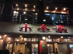 门面-小本家韩式烤肉(紫藤路店)
