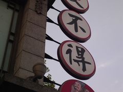 -咬不得高祖生煎·简餐(高银街店)