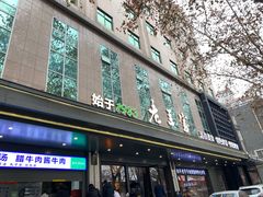-清真·老兰家(兴善寺西街总店)