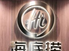 门面-海底捞大排档火锅(打浦路店)