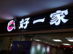 -好一家牛肉粉(山东路家乐福店)