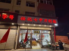 -任记七中刀削面(总店)